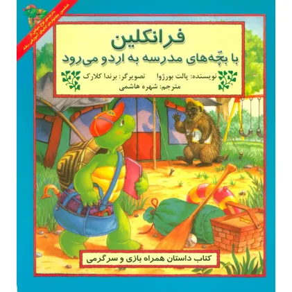 کتاب فرانکلین با بچه های مدرسه به اردو می رود