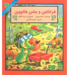 کتاب فرانکلین و جشن هالووین