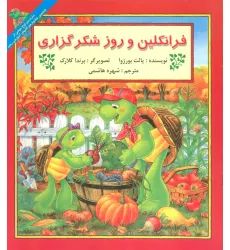 کتاب فرانکلین و روز شکرگزاری (گلاسه)