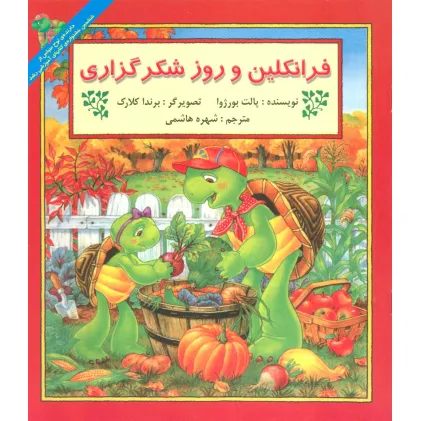 کتاب فرانکلین و روز شکرگزاری (گلاسه)