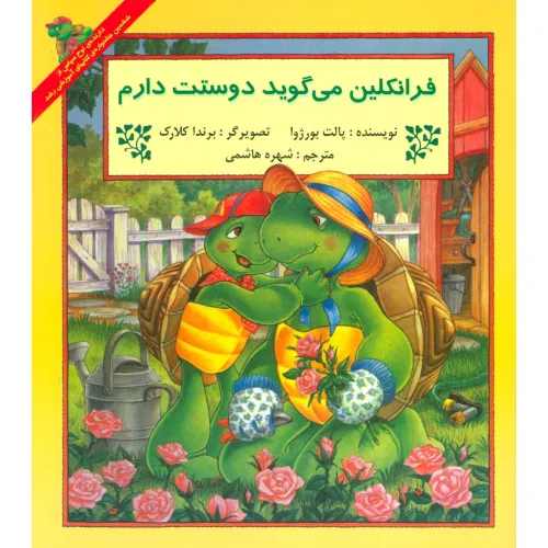 کتاب فرانکلین می گوید دوستت دارم