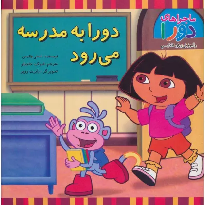 کتاب دورا به مدرسه می رود (ماجراهای دورا و آموزش زبان انگلیسی)،(2زبانه،گلاسه) کتاب دورا به مدرسه می رود (ماجراهای دورا و آموزش زبان انگلیسی)،(2زبانه،گلاسه)