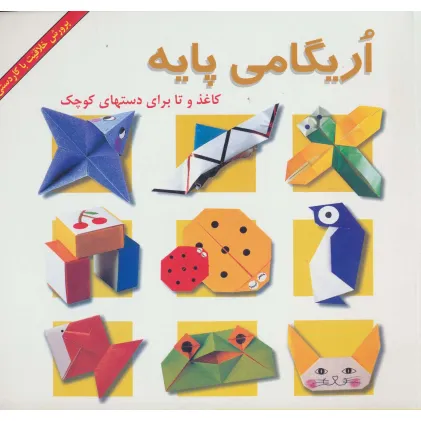 کتاب اریگامی پایه (کاغذ و تا برای دستهای کوچک)،(گلاسه)