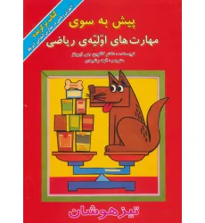 کتاب پیش به سوی مهارت های اولیه ی ریاضی (تیزهوشان)،(گلاسه)