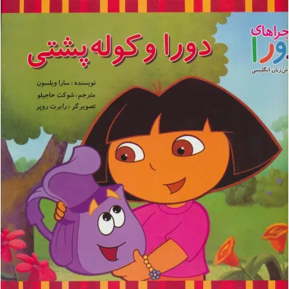 کتاب دورا و کوله پشتی (ماجراهای دورا و آموزش زبان انگلیسی)،(2زبانه،گلاسه) کتاب دورا و کوله پشتی (ماجراهای دورا و آموزش زبان انگلیسی)،(2زبانه،گلاسه)