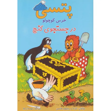 کتاب پتسی خرس کوچولو (در جستجوی گنج)،(گلاسه)