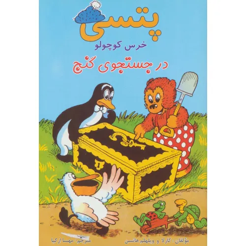 کتاب پتسی خرس کوچولو (در جستجوی گنج)،(گلاسه)