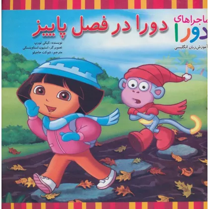 کتاب دورا در فصل پاییز (ماجراهای دورا و آموزش زبان انگلیسی)،(2زبانه) کتاب دورا در فصل پاییز (ماجراهای دورا و آموزش زبان انگلیسی)،(2زبانه)