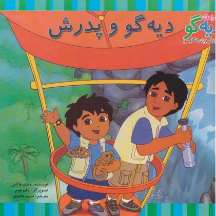 کتاب دیه گو و پدرش (ماجراهای دیه گو و آموزش زبان انگلیسی)،(2زبانه،گلاسه) کتاب دیه گو و پدرش (ماجراهای دیه گو و آموزش زبان انگلیسی)،(2زبانه،گلاسه)