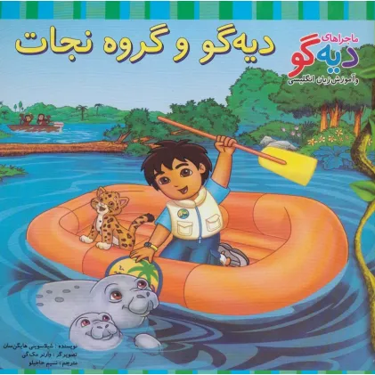 کتاب دیه گو و گروه نجات (ماجراهای دیه گو و آموزش زبان انگلیسی)،(2زبانه،گلاسه)