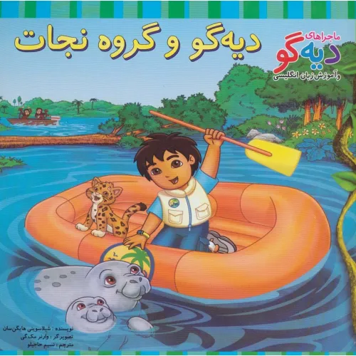 کتاب دیه گو و گروه نجات (ماجراهای دیه گو و آموزش زبان انگلیسی)،(2زبانه،گلاسه)