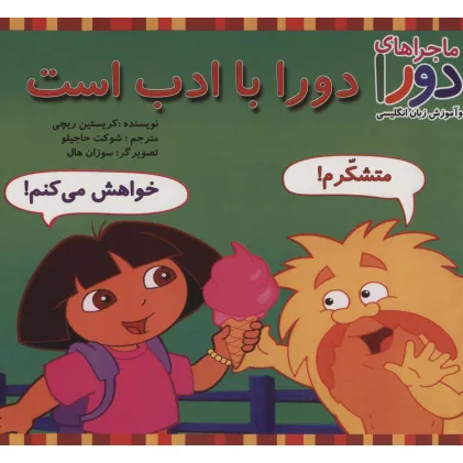 کتاب دورا با ادب است (ماجراهای دورا و آموزش زبان انگلیسی) کتاب دورا با ادب است (ماجراهای دورا و آموزش زبان انگلیسی)