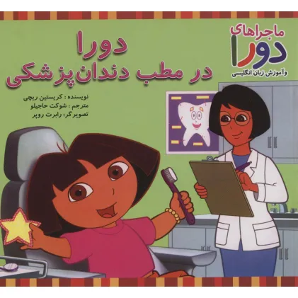 کتاب دورا در مطب دندان پزشکی (ماجراهای دورا و آموزش زبان انگلیسی) کتاب دورا در مطب دندان پزشکی (ماجراهای دورا و آموزش زبان انگلیسی)