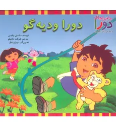 کتاب دورا و دیه گو (ماجراهای دورا و آموزش زبان انگلیسی)،(2زبانه،گلاسه) کتاب دورا و دیه گو (ماجراهای دورا و آموزش زبان انگلیسی)،(2زبانه،گلاسه)