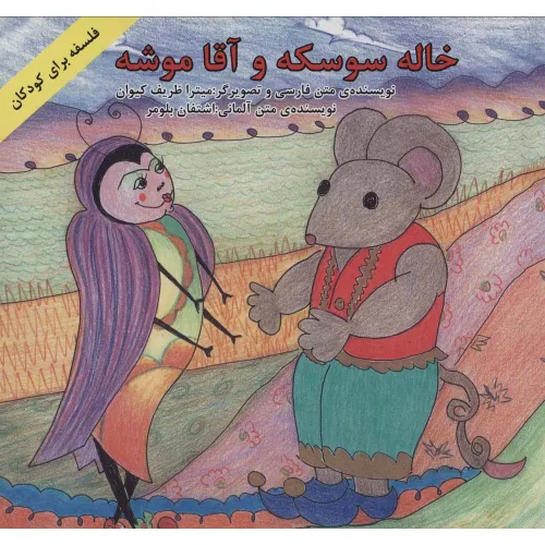 کتاب خاله سوسکه و آقا موشه (فلسفه برای کودکان)،(2زبانه،گلاسه)