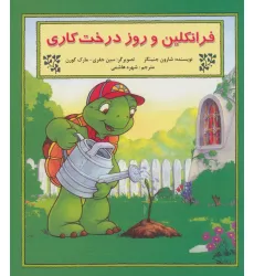 کتاب فرانکلین و روز درخت کاری کتاب فرانکلین و روز درخت کاری