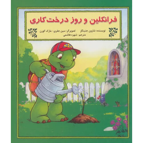 کتاب فرانکلین و روز درخت کاری
