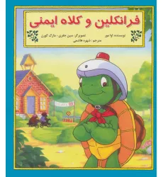کتاب فرانکلین و کلاه ایمنی