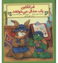 کتاب فرانکلین یک مدال می خواهد کتاب فرانکلین یک مدال می خواهد