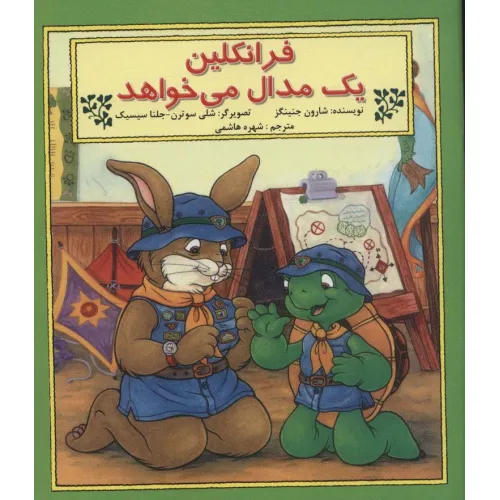 کتاب فرانکلین یک مدال می خواهد