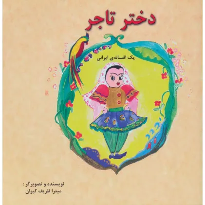 کتاب دختر تاجر (یک افسانه ی ایرانی)،(2زبانه،گلاسه) کتاب دختر تاجر (یک افسانه ی ایرانی)،(2زبانه،گلاسه)