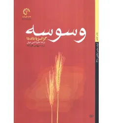 کتاب وسوسه (ادبیات معاصر ایتالیایی 2) کتاب وسوسه (ادبیات معاصر ایتالیایی 2)