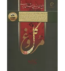 کتاب گل و مرغ (دریچه ای بر زیبایی شناسی ایرانی)،(گلاسه،باقاب) کتاب گل و مرغ (دریچه ای بر زیبایی شناسی ایرانی)،(گلاسه،باقاب)