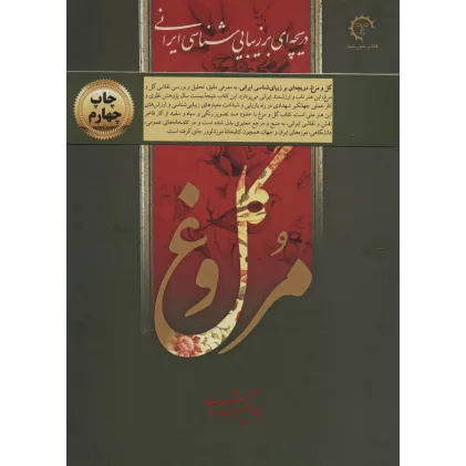 کتاب گل و مرغ (دریچه ای بر زیبایی شناسی ایرانی)،(گلاسه،باقاب)