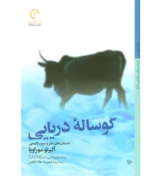 کتاب گوساله دریایی (داستان های طنز و سورریالیستی)