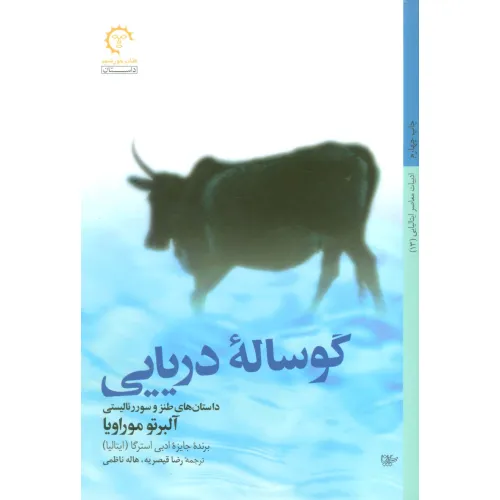 کتاب گوساله دریایی (داستان های طنز و سورریالیستی)