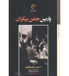 کتاب پاریس جشن بیکران (ادبیات معاصر آمریکایی 1)