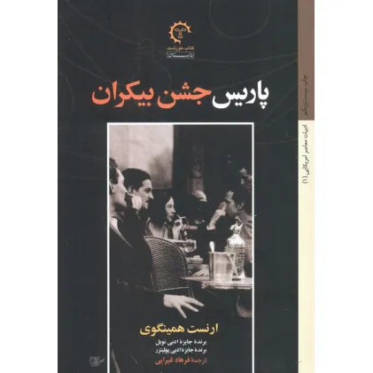 کتاب پاریس جشن بیکران (ادبیات معاصر آمریکایی 1)