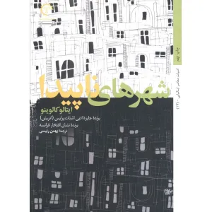 کتاب شهرهای ناپیدا (داستان های ایتالیایی قرن 20-17) کتاب شهرهای ناپیدا (داستان های ایتالیایی قرن 20-17)