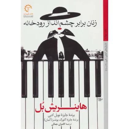 کتاب زنان برابر چشم انداز رودخانه (داستان های آلمانی قرن 20-1)