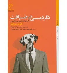 کتاب دگردیسی در ضیافت (داستان های طنز و...)،(داستان های ایتالیایی قرن 20-24)