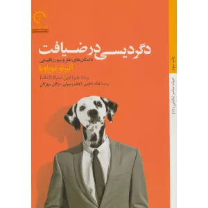 کتاب دگردیسی در ضیافت (داستان های طنز و...)،(داستان های ایتالیایی قرن 20-24) کتاب دگردیسی در ضیافت (داستان های طنز و...)،(داستان های ایتالیایی قرن 20-24)