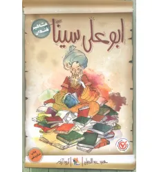 کتاب ابوعلی سینا (مشاهیر خندان)