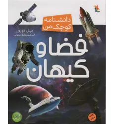 کتاب فضا و کیهان (دانشنامه کوچک من 8)،(گلاسه)