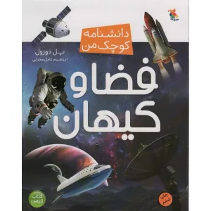 کتاب فضا و کیهان (دانشنامه کوچک من 8)،(گلاسه) کتاب فضا و کیهان (دانشنامه کوچک من 8)،(گلاسه)