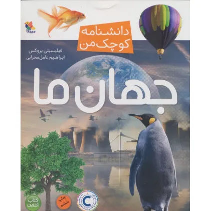 کتاب جهان ما (دانشنامه کوچک من 3)،(گلاسه)