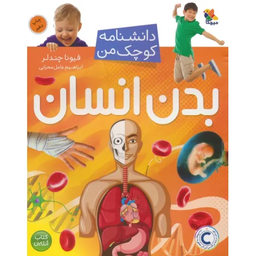 کتاب بدن انسان (دانشنامه کوچک من 1)،(گلاسه)