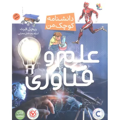 کتاب علم و فناوری (دانشنامه کوچک من)،(گلاسه)