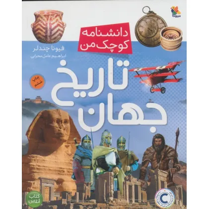 کتاب تاریخ جهان (دانشنامه کوچک من 6)،(گلاسه)
