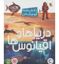 کتاب دریاها و اقیانوس ها (دانشنامه کوچک من)،(گلاسه)