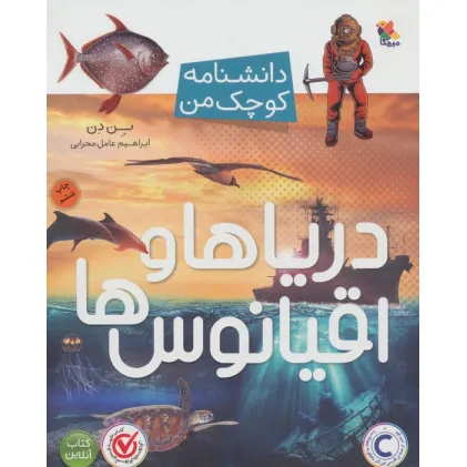 کتاب دریاها و اقیانوس ها (دانشنامه کوچک من)،(گلاسه)