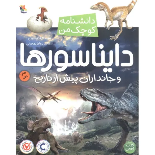 کتاب دایناسورها و جانداران پیش از تاریخ (دانشنامه کوچک من 7)،(گلاسه)