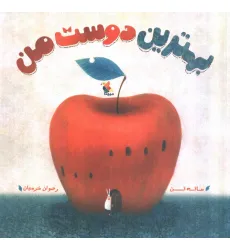 کتاب بهترین دوست من (گلاسه)