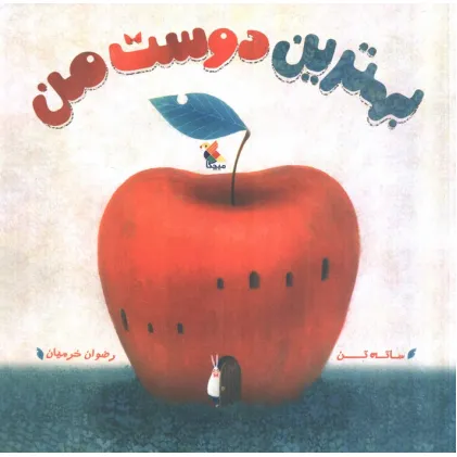 کتاب بهترین دوست من (گلاسه)