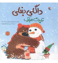کتاب داگلی بغلی عیدت مبارک (گلاسه) کتاب داگلی بغلی عیدت مبارک (گلاسه)