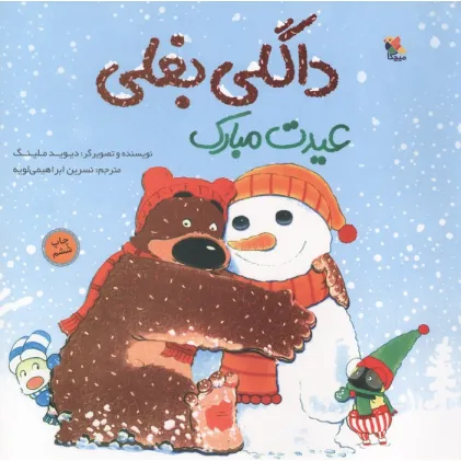کتاب داگلی بغلی عیدت مبارک (گلاسه)